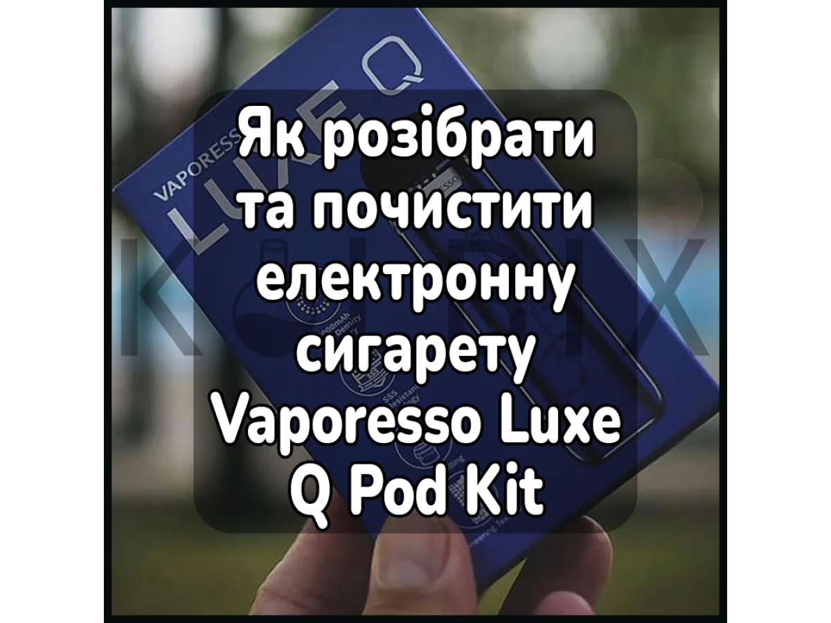 Как Разобрать и Почистить Электронную Сигарету Vaporesso Luxe Q Pod Kit