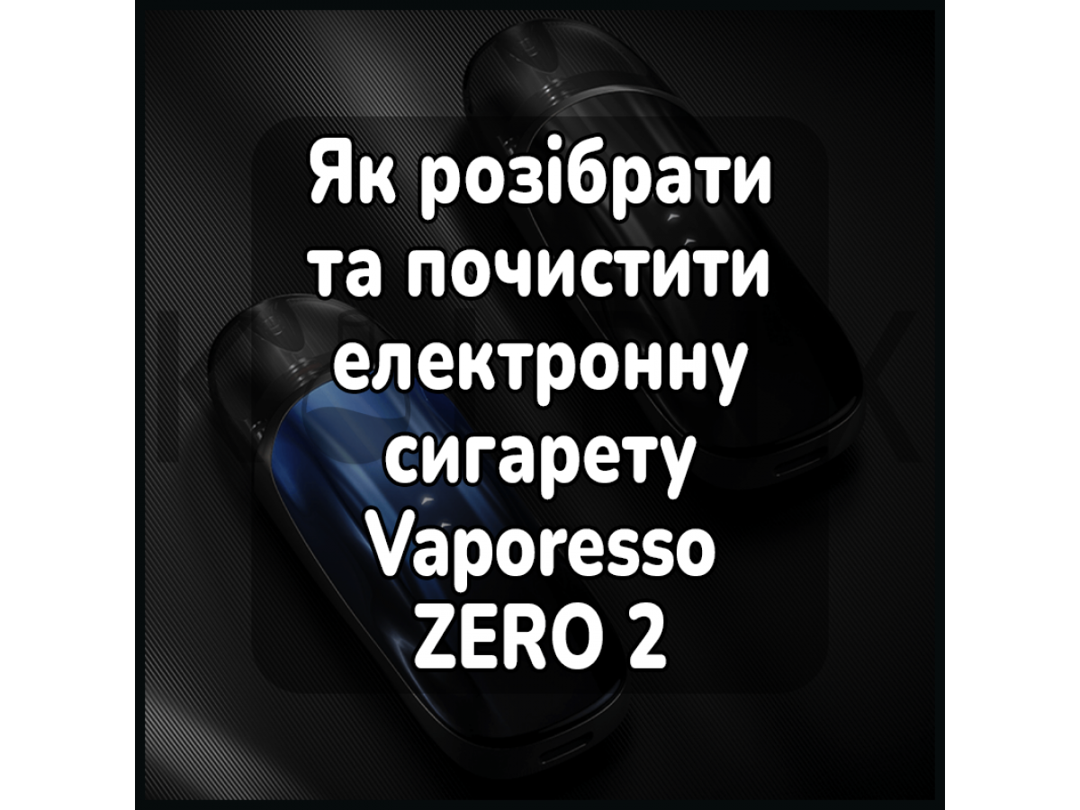 Как разобрать и почистить электронную сигарету Vaporesso ZERO 2 (Top Filling)