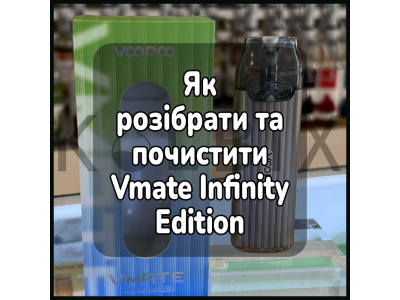 Як розібрати та почистити електронну сигарету VMATE INFINITY EDITION