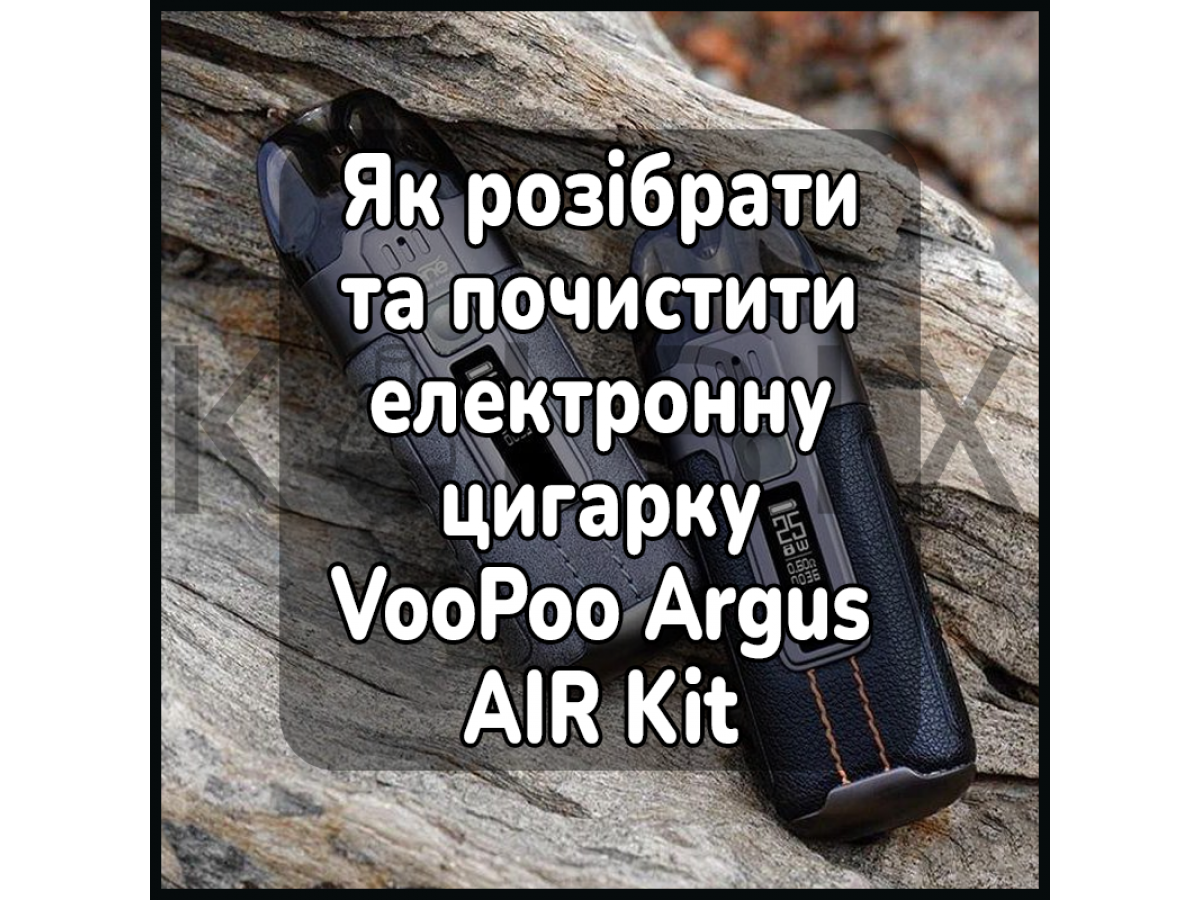 Как разобрать и почистить электронную сигарету VooPoo Argus AIR Kit