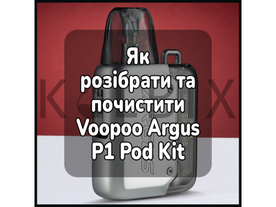 Як розібрати та почистити електронну цигарку Voopoo Argus P1 Pod Kit