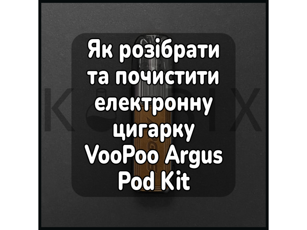 Как разобрать и почистить электронную сигарету VooPoo Argus Pod Kit