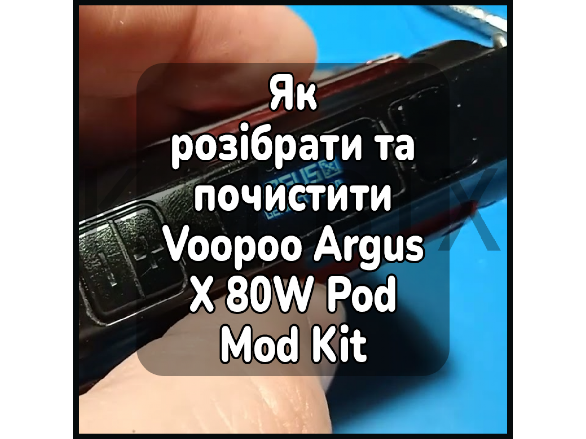 Як розібрати та почистити електронну цигарку Voopoo Argus X 80W Pod Mod Kit