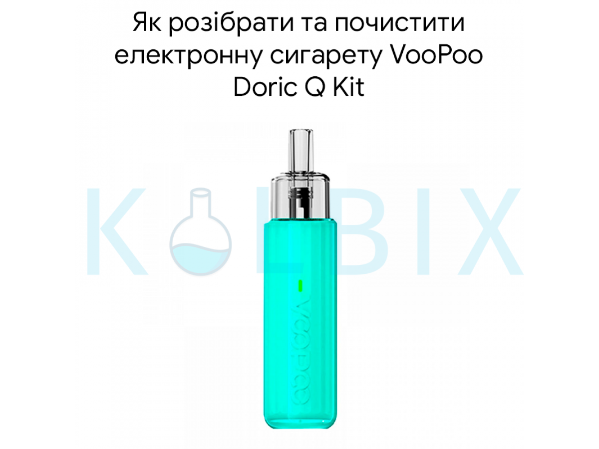 Як розібрати та почистити електронну сигарету VooPoo Doric Q Kit