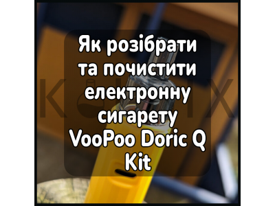 Как Разобрать и Почистить Электронную Сигарету VooPoo Doric Q Kit