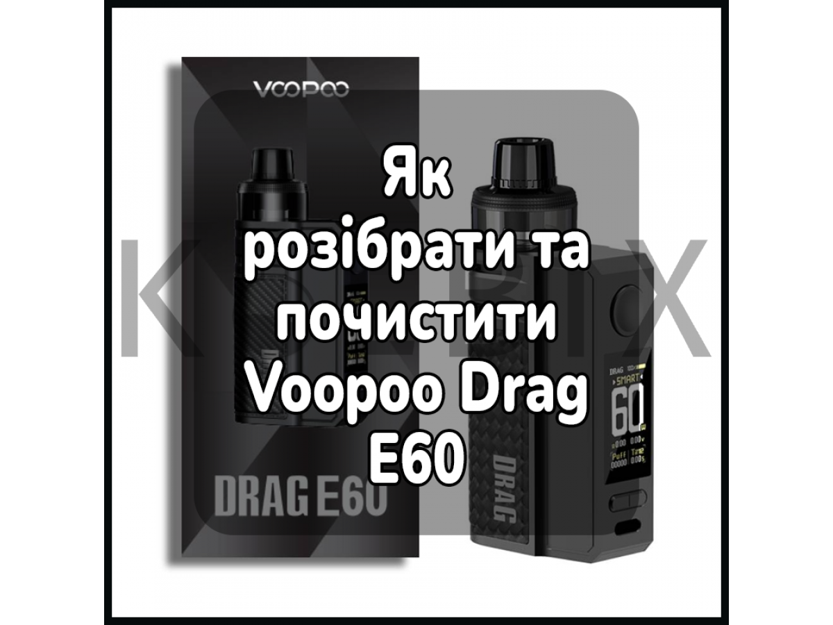 Как Разобрать и Почистить Электронную Сигарету Voopoo Drag E60