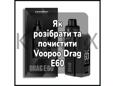 Как Разобрать и Почистить Электронную Сигарету Voopoo Drag E60