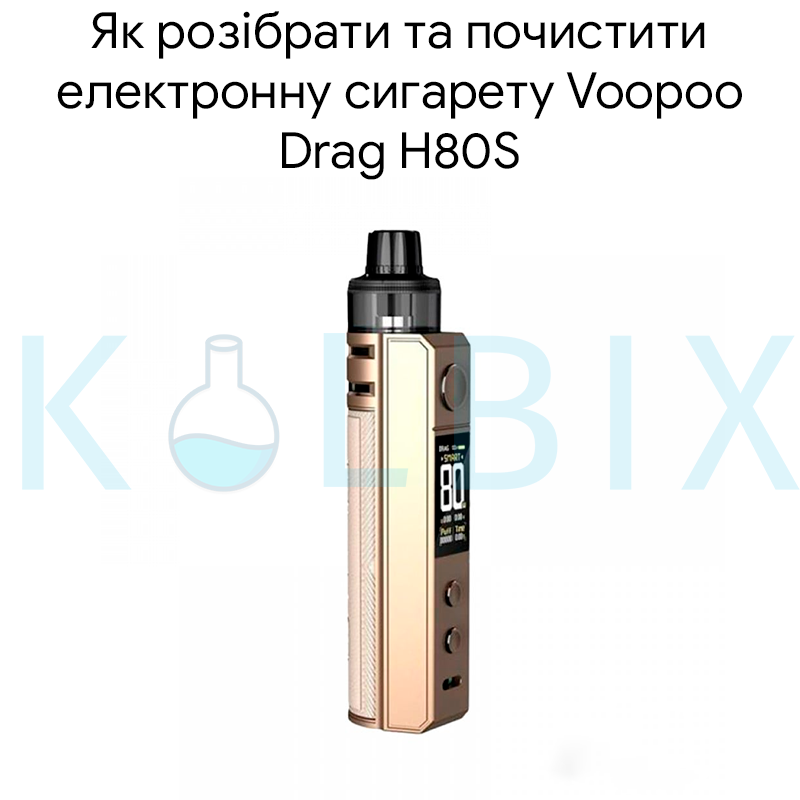 Как Разобрать и Почистить Электронную Сигарету Voopoo Drag H80S