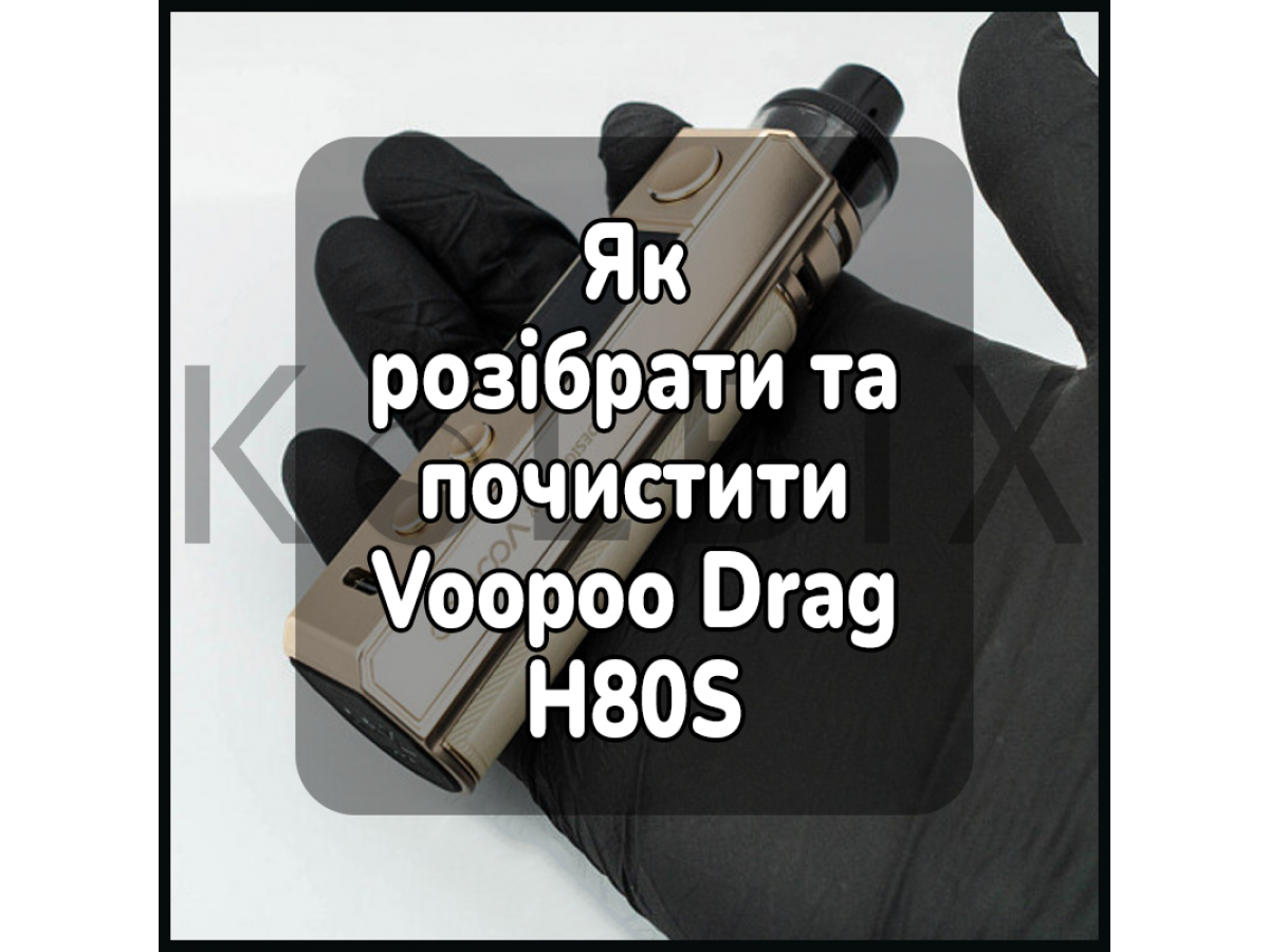 Как Разобрать и Почистить Электронную Сигарету Voopoo Drag H80S