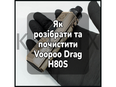 Как Разобрать и Почистить Электронную Сигарету Voopoo Drag H80S