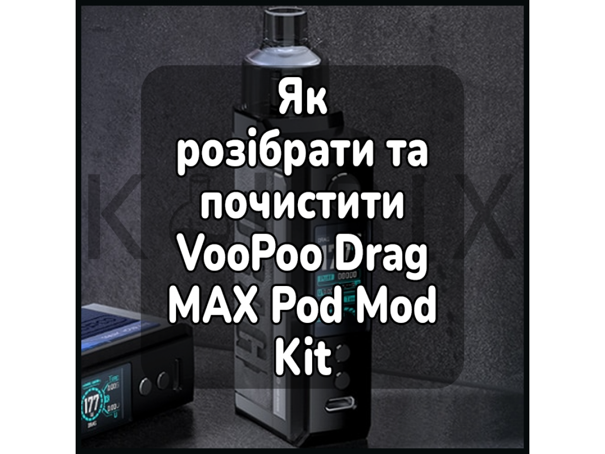 Как разобрать и почистить электронную сигарету VooPoo Drag MAX Pod Mod Kit