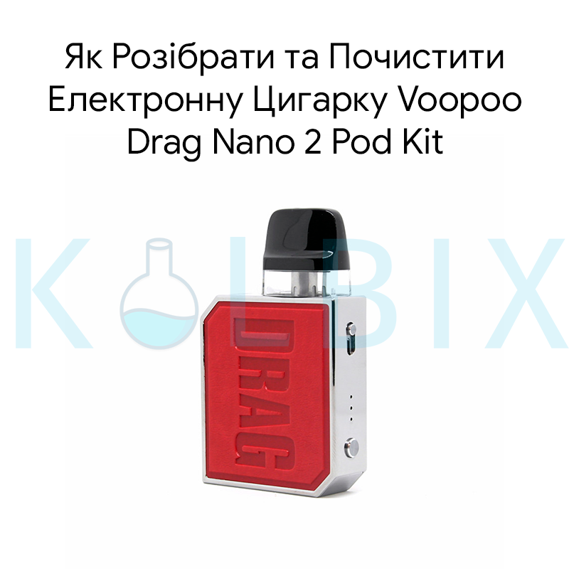 Як Розібрати та Почистити Електронну Цигарку Voopoo Drag Nano 2 Pod Kit