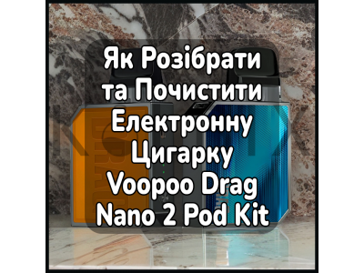 Как Разобрать и Почистить Электронную Сигарету Voopoo Drag Nano 2 Pod Kit