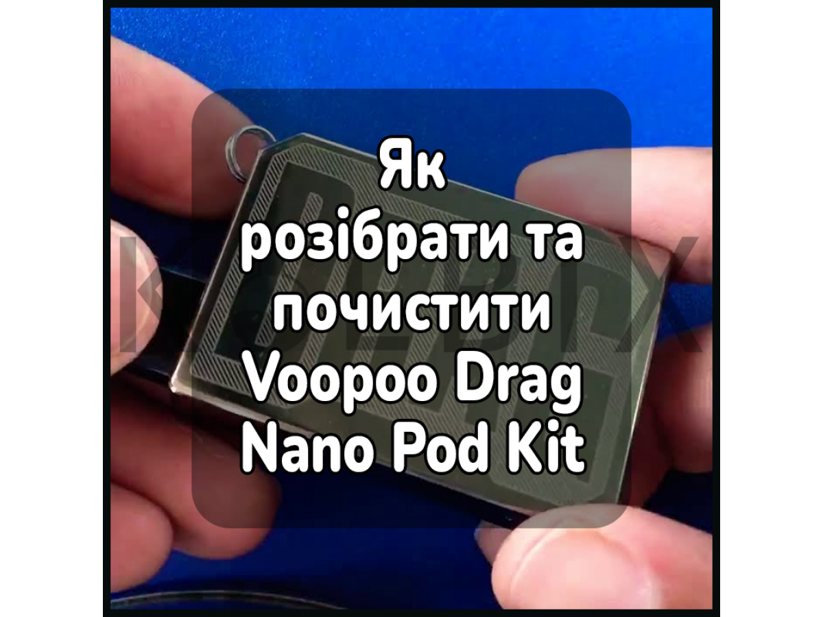 Як розібрати та почистити електронну сигарету Voopoo Drag Nano Pod Kit