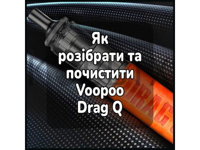 Як розібрати та почистити електронну сигарету Voopoo Drag Q
