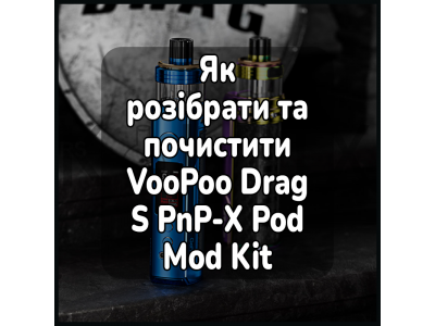 Як розібрати та почистити електронну сигарету VooPoo Drag S PnP-X Pod Mod Kit