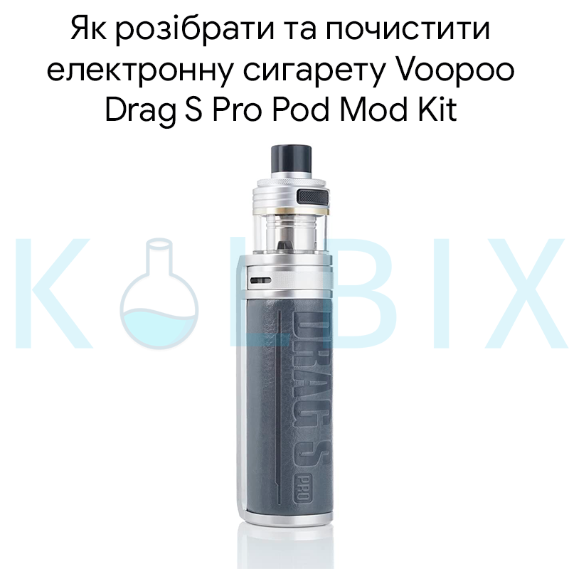 Как разобрать и почистить электронную сигарету Voopoo Drag S Pro Pod Mod Kit
