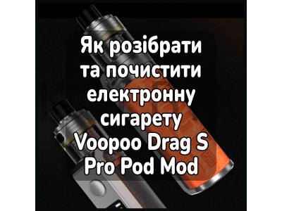 Как разобрать и почистить электронную сигарету Voopoo Drag S Pro Pod Mod Kit