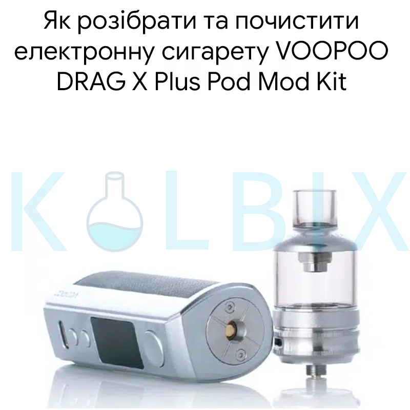 Как разобрать и почистить электронную сигарету VOOPOO DRAG X Plus Pod Mod Kit