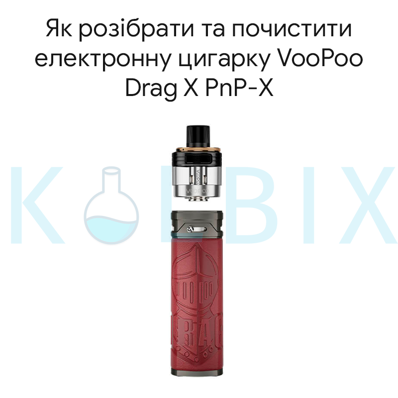 Как разобрать и почистить электронную сигарету VooPoo Drag X PnP-X Pod Mod Kit