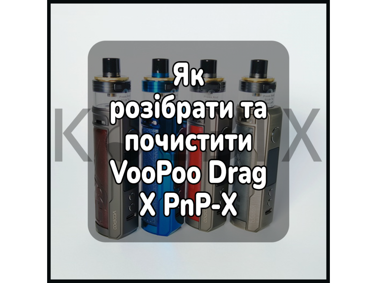 Как разобрать и почистить электронную сигарету VooPoo Drag X PnP-X Pod Mod Kit