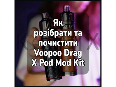 Як розібрати та почистити електронну цигарку Voopoo Drag X Pod Mod Kit