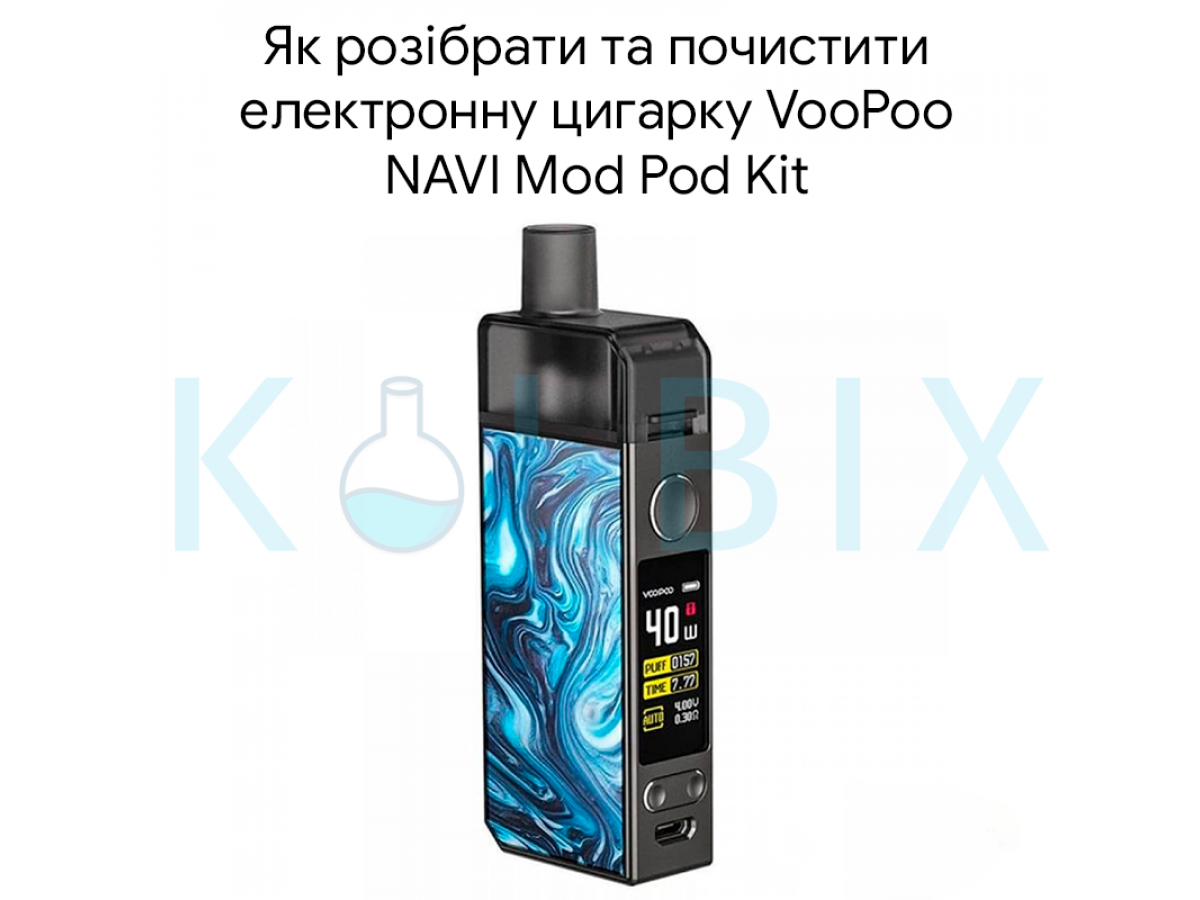 Як розібрати та почистити електронну цигарку VooPoo NAVI Mod Pod Kit