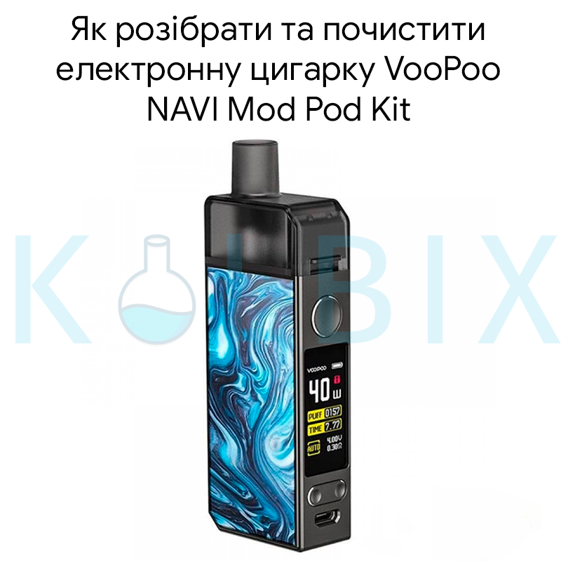 Как разобрать и почистить электронную сигарету VooPoo NAVI Mod Pod Kit