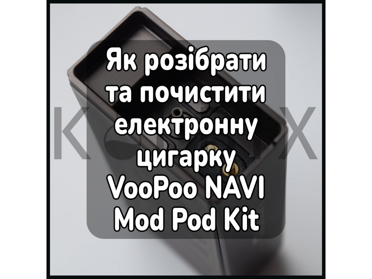 Как разобрать и почистить электронную сигарету VooPoo NAVI Mod Pod Kit