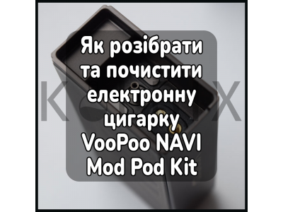 Как разобрать и почистить электронную сигарету VooPoo NAVI Mod Pod Kit