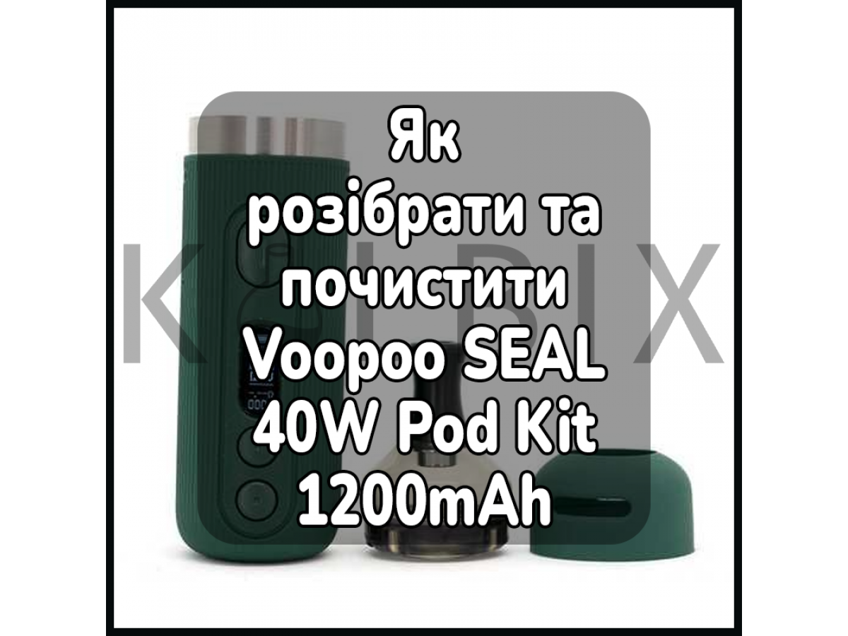 Як розібрати та почистити електронну сигарету Voopoo SEAL 40W Pod Kit 1200mAh