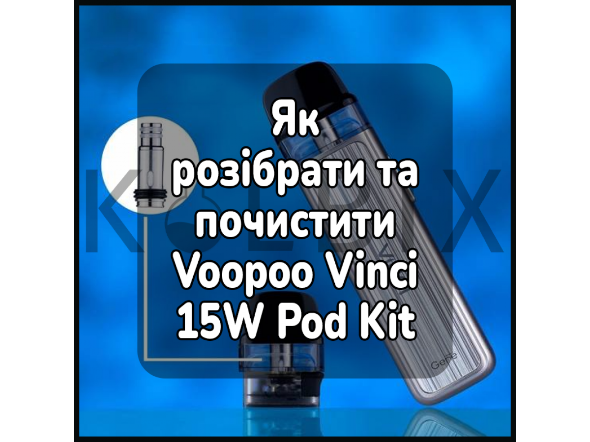 Как разобрать и почистить электронную сигарету Voopoo Vinci 15W Pod Kit