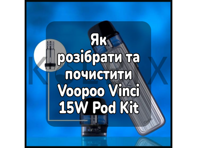 Как разобрать и почистить электронную сигарету Voopoo Vinci 15W Pod Kit