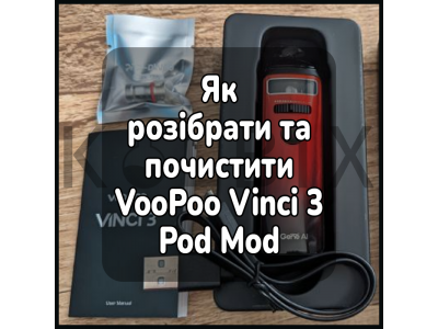 Як розібрати та почистити електронну сигарету VooPoo Vinci 3 Pod Mod