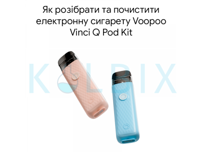 Як розібрати та почистити електронну сигарету Voopoo Vinci Q Pod Kit