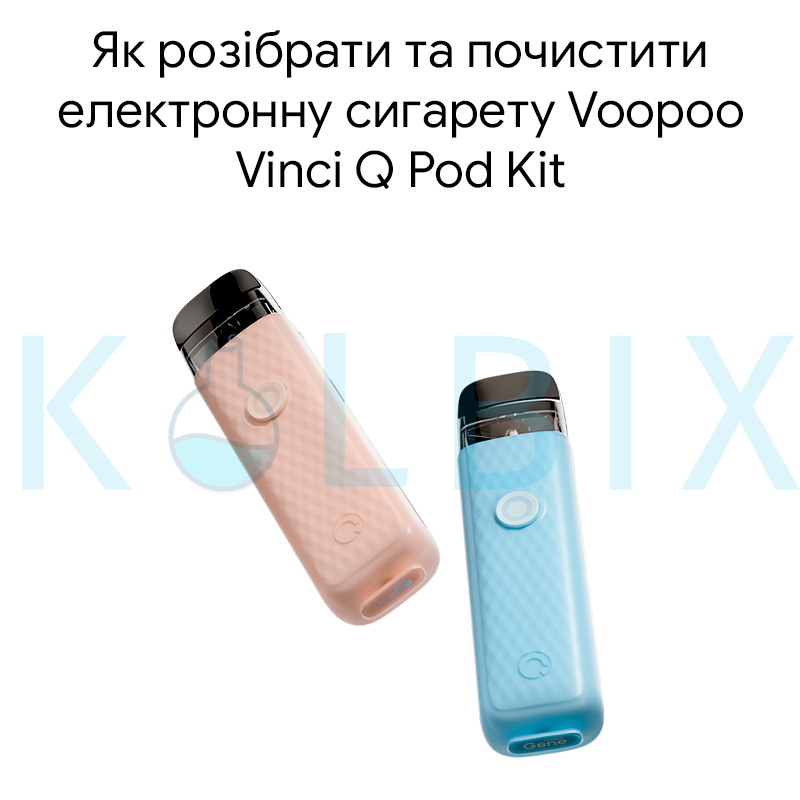 Як розібрати та почистити електронну сигарету Voopoo Vinci Q Pod Kit