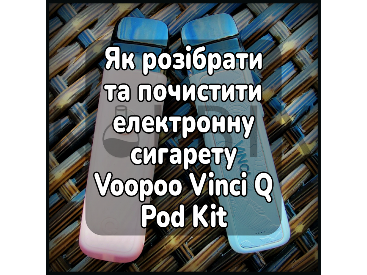 Як розібрати та почистити електронну сигарету Voopoo Vinci Q Pod Kit