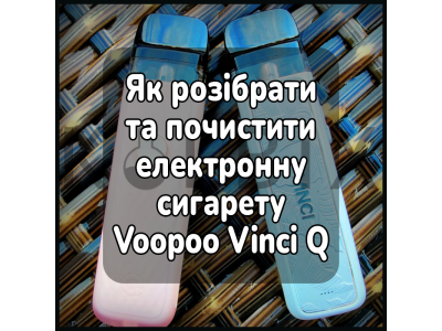 Как Разобрать и Почистить Электронную Сигарету Voopoo Vinci Q