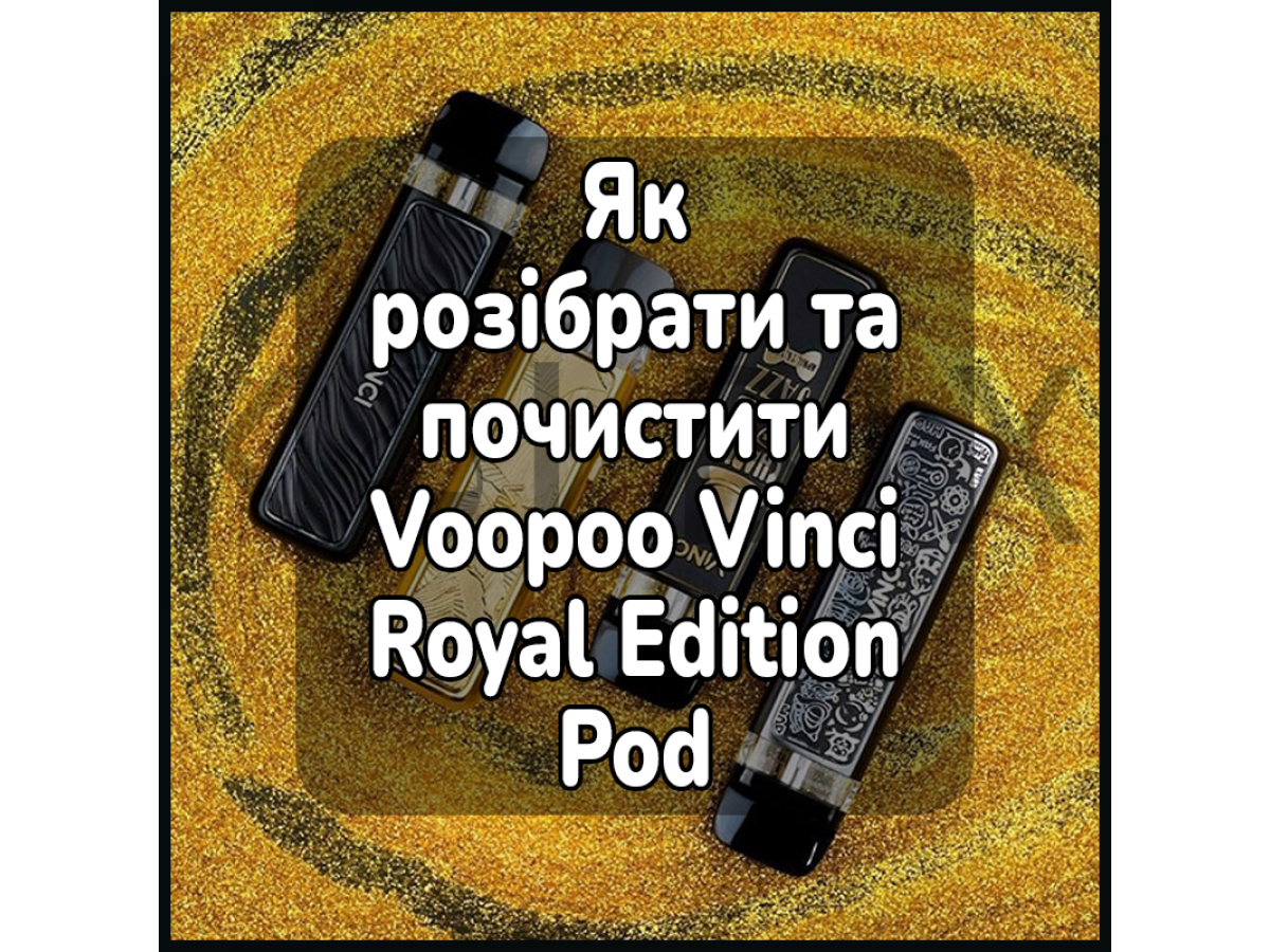 Як розібрати та почистити електронну сигарету Voopoo Vinci Royal Edition Pod