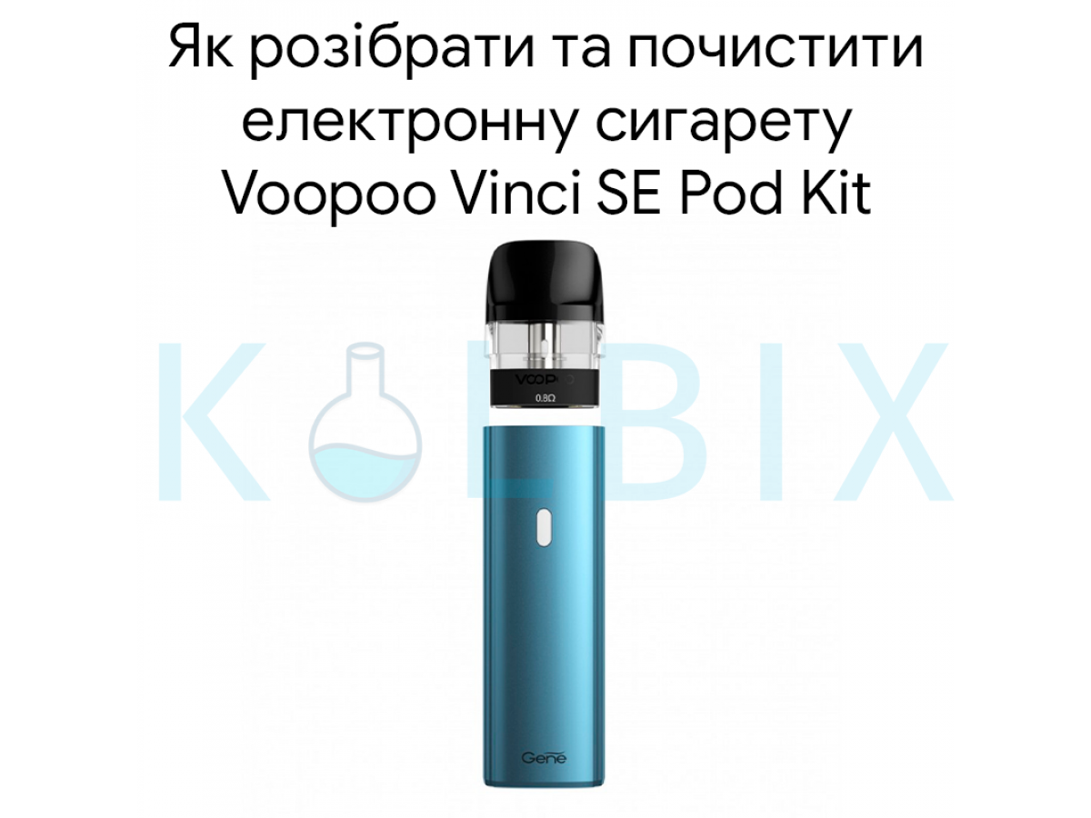 Как разобрать и почистить электронную сигарету Voopoo Vinci SE Pod Kit