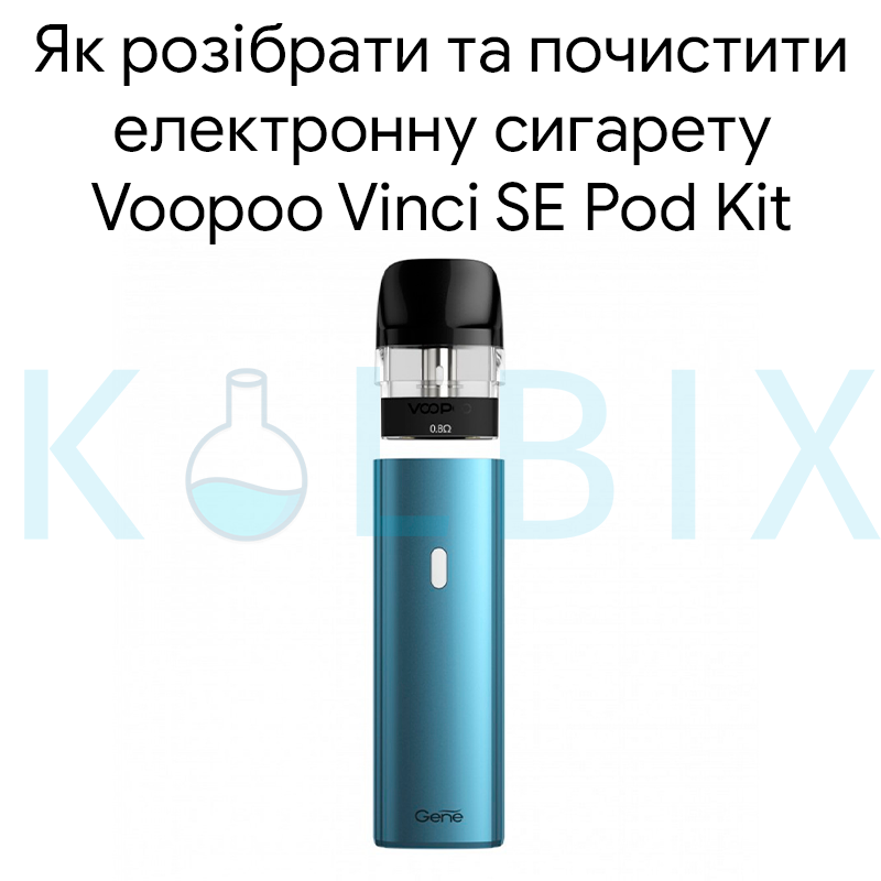Как разобрать и почистить электронную сигарету Voopoo Vinci SE Pod Kit