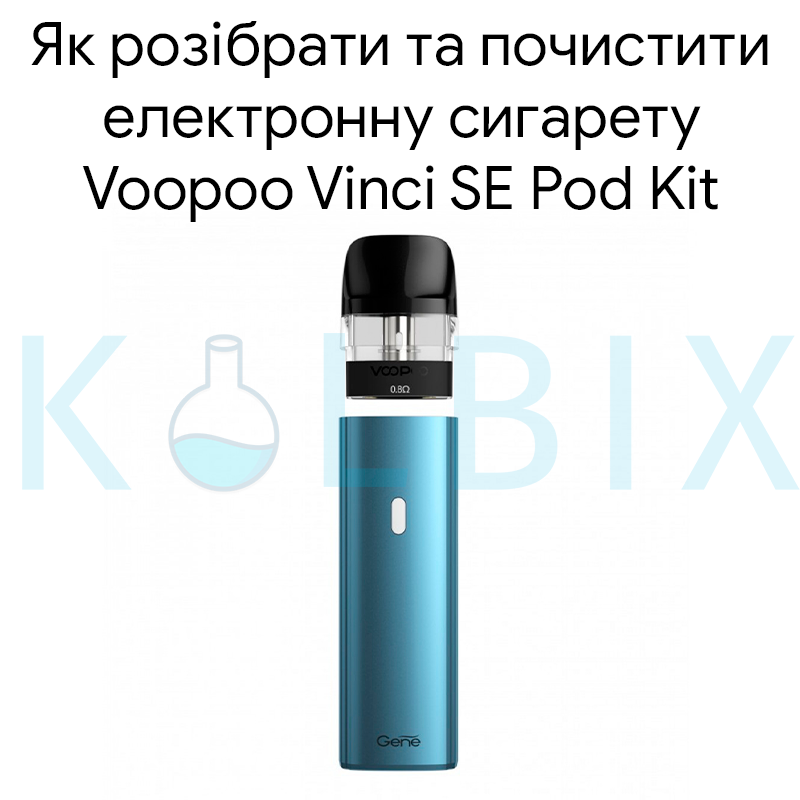 Як розібрати та почистити електронну сигарету Voopoo Vinci SE Pod Kit