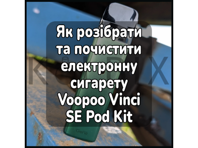 Как разобрать и почистить электронную сигарету Voopoo Vinci SE Pod Kit