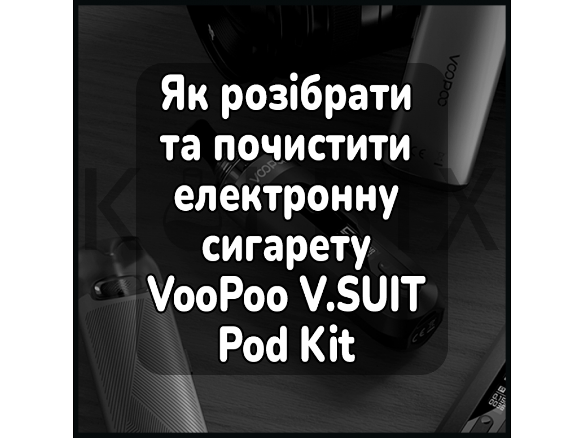 Як розібрати та почистити електронну сигарету VooPoo V.SUIT Pod Kit