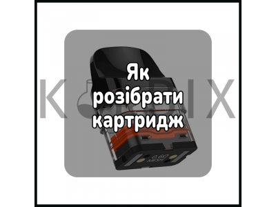 Як розібрати картридж