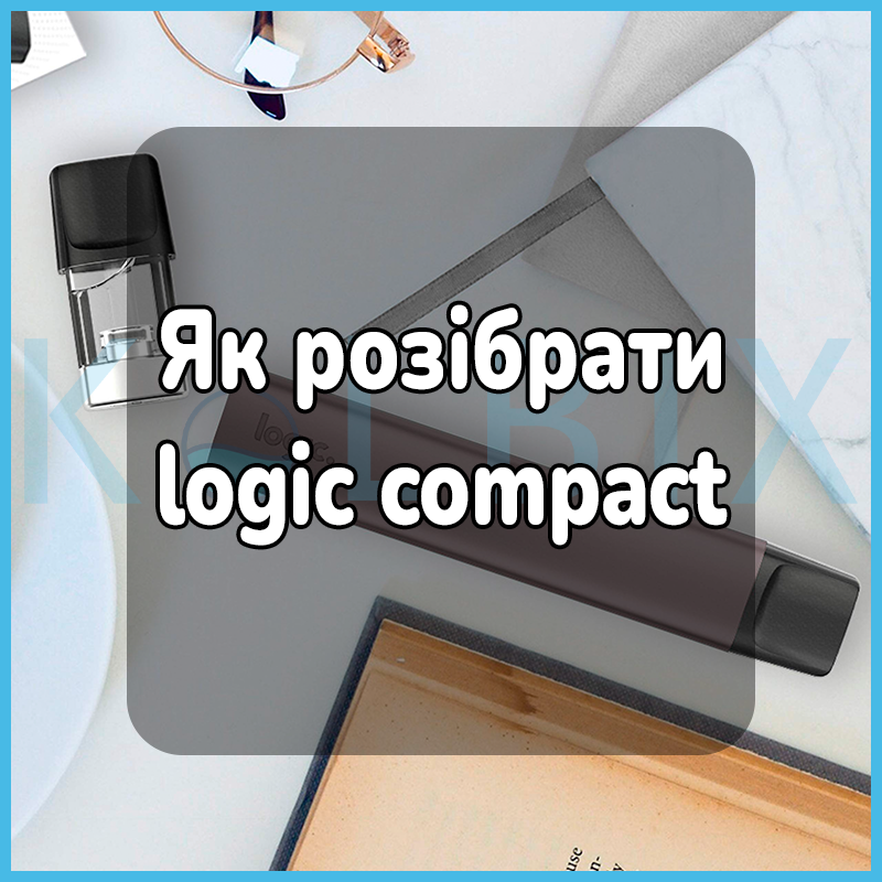 Як розібрати logic compact