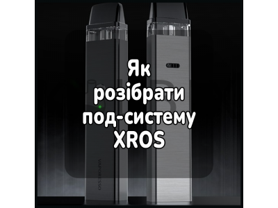 Як розібрати підсистему XROS