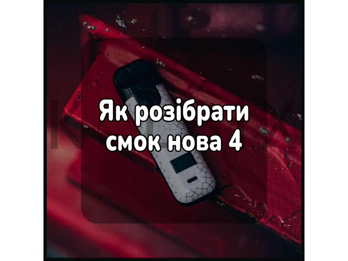 Як розібрати смок нова 4