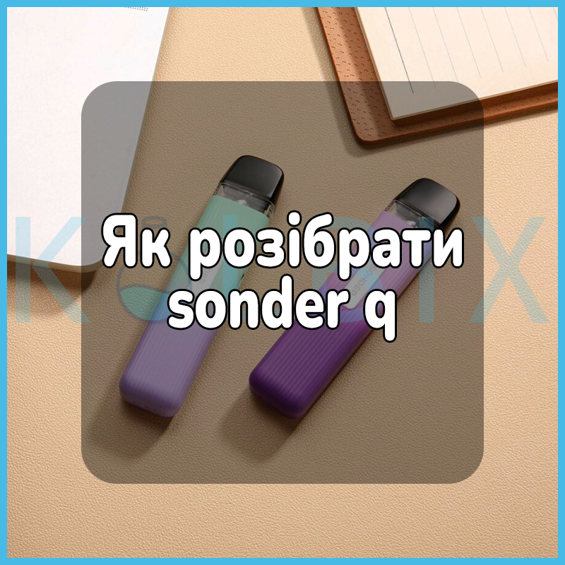 Как разобрать sonder q