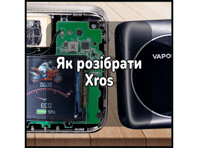Як розібрати Xros